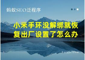 小米手环没解绑就恢复出厂设置了怎么办