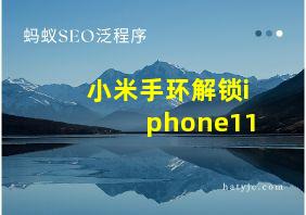 小米手环解锁iphone11