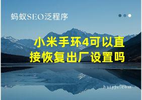 小米手环4可以直接恢复出厂设置吗