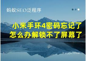 小米手环4密码忘记了怎么办解锁不了屏幕了