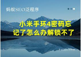 小米手环4密码忘记了怎么办解锁不了