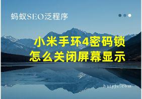 小米手环4密码锁怎么关闭屏幕显示