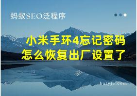 小米手环4忘记密码怎么恢复出厂设置了