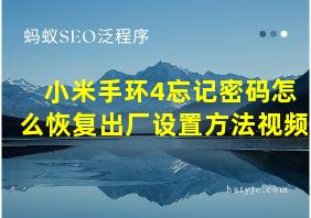 小米手环4忘记密码怎么恢复出厂设置方法视频