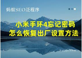 小米手环4忘记密码怎么恢复出厂设置方法