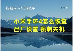 小米手环4怎么恢复出厂设置 强制关机