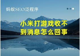 小米打游戏收不到消息怎么回事