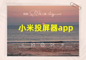 小米投屏器app