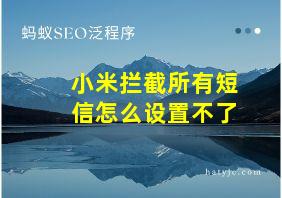 小米拦截所有短信怎么设置不了