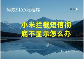 小米拦截短信彻底不显示怎么办