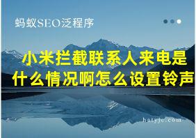 小米拦截联系人来电是什么情况啊怎么设置铃声