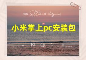 小米掌上pc安装包