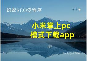 小米掌上pc模式下载app