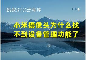 小米摄像头为什么找不到设备管理功能了