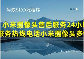 小米摄像头售后服务24小时服务热线电话小米摄像头多钱