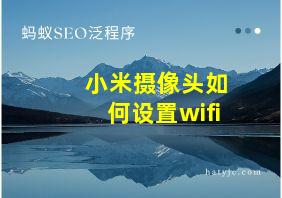 小米摄像头如何设置wifi