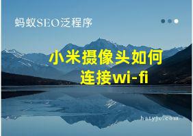 小米摄像头如何连接wi-fi