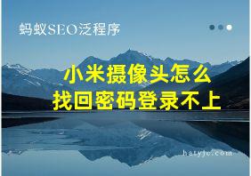 小米摄像头怎么找回密码登录不上