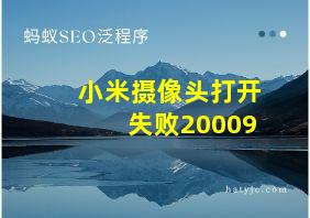 小米摄像头打开失败20009