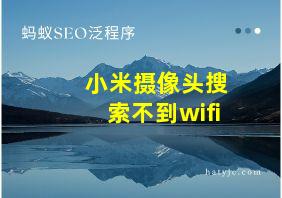 小米摄像头搜索不到wifi