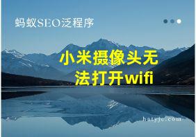 小米摄像头无法打开wifi