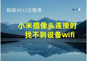 小米摄像头连接时找不到设备wifi