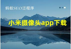 小米摄像头app下载