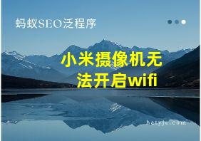 小米摄像机无法开启wifi