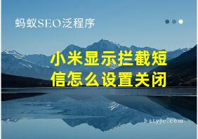 小米显示拦截短信怎么设置关闭