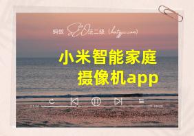 小米智能家庭摄像机app