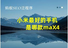 小米最好的手机是哪款maX4