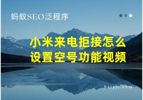 小米来电拒接怎么设置空号功能视频