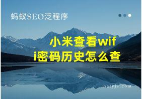 小米查看wifi密码历史怎么查