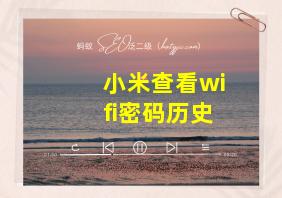 小米查看wifi密码历史