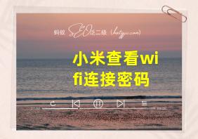 小米查看wifi连接密码