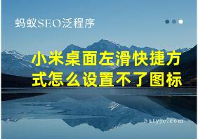 小米桌面左滑快捷方式怎么设置不了图标