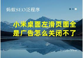 小米桌面左滑页面全是广告怎么关闭不了