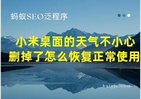 小米桌面的天气不小心删掉了怎么恢复正常使用