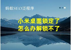 小米桌面锁定了怎么办解锁不了