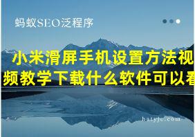 小米滑屏手机设置方法视频教学下载什么软件可以看