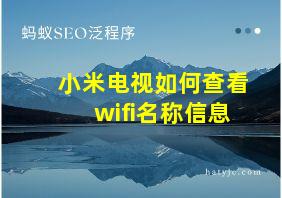 小米电视如何查看wifi名称信息