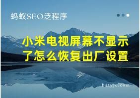 小米电视屏幕不显示了怎么恢复出厂设置