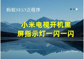 小米电视开机黑屏指示灯一闪一闪