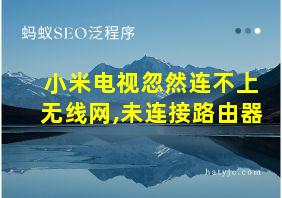 小米电视忽然连不上无线网,未连接路由器