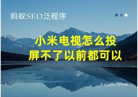 小米电视怎么投屏不了以前都可以