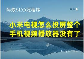 小米电视怎么投屏整个手机视频播放器没有了