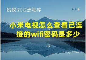 小米电视怎么查看已连接的wifi密码是多少