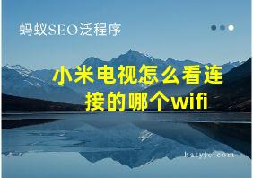 小米电视怎么看连接的哪个wifi