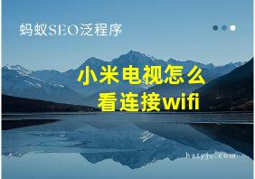 小米电视怎么看连接wifi