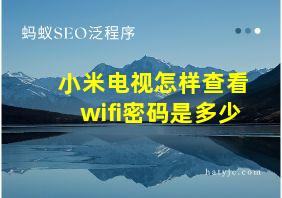 小米电视怎样查看wifi密码是多少